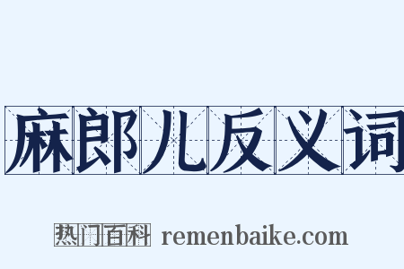 麻郎儿反义词是什么意思的图片